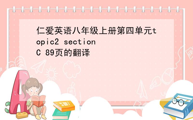 仁爱英语八年级上册第四单元topic2 section C 89页的翻译