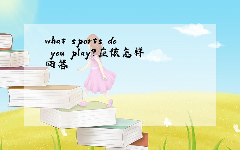 what sports do you play?应该怎样回答