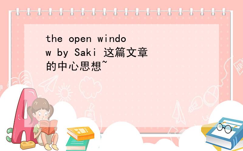 the open window by Saki 这篇文章的中心思想~