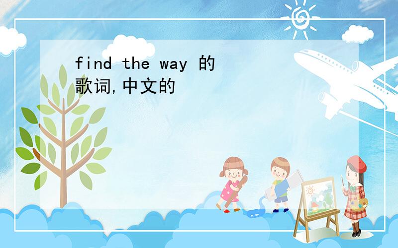 find the way 的歌词,中文的