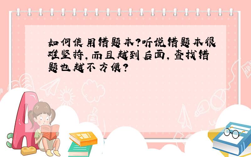 如何使用错题本?听说错题本很难坚持,而且越到后面,查找错题也越不方便?