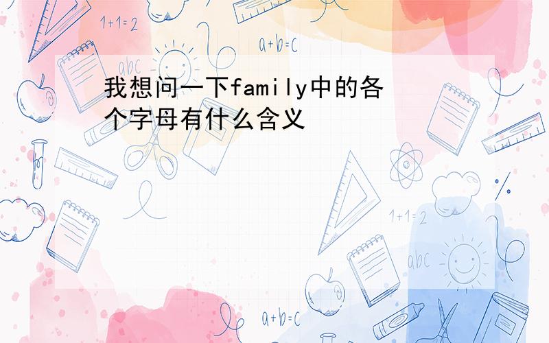 我想问一下family中的各个字母有什么含义