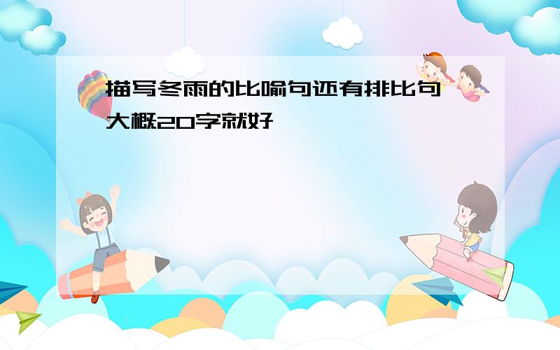 描写冬雨的比喻句还有排比句,大概20字就好