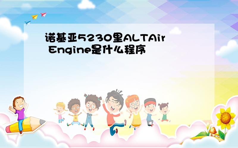 诺基亚5230里ALTAir Engine是什么程序