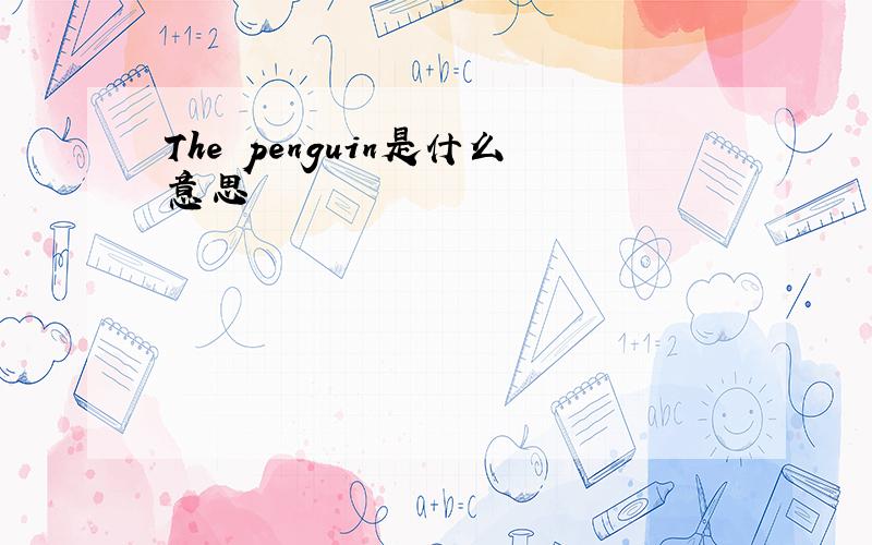 The penguin是什么意思