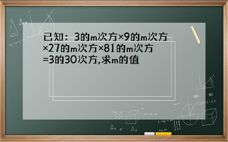 已知：3的m次方×9的m次方×27的m次方×81的m次方=3的30次方,求m的值