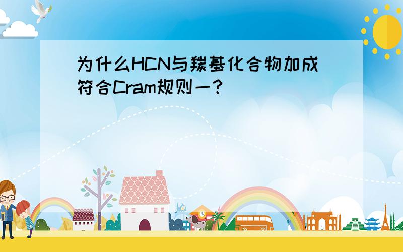 为什么HCN与羰基化合物加成符合Cram规则一?