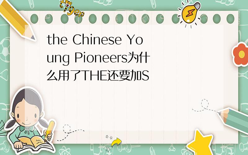 the Chinese Young Pioneers为什么用了THE还要加S