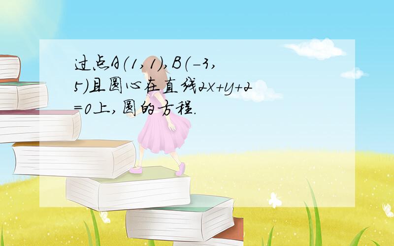 过点A（1,1）,B（-3,5）且圆心在直线2x+y+2=0上,圆的方程.