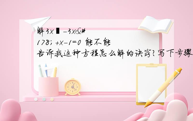 解3x³-3x²+x-1=0 能不能告诉我这种方程怎么解的诀窍?写下步骤