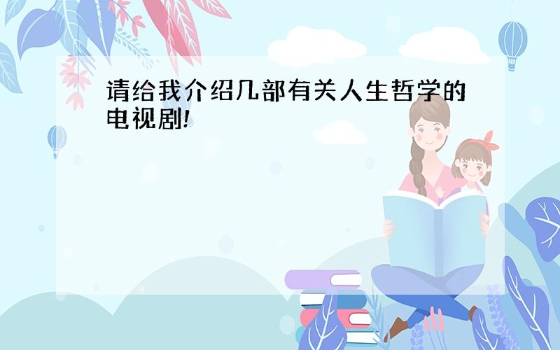 请给我介绍几部有关人生哲学的电视剧!