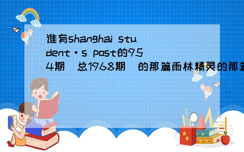 谁有shanghai student·s post的954期（总1968期）的那篇雨林精灵的那篇的翻译?