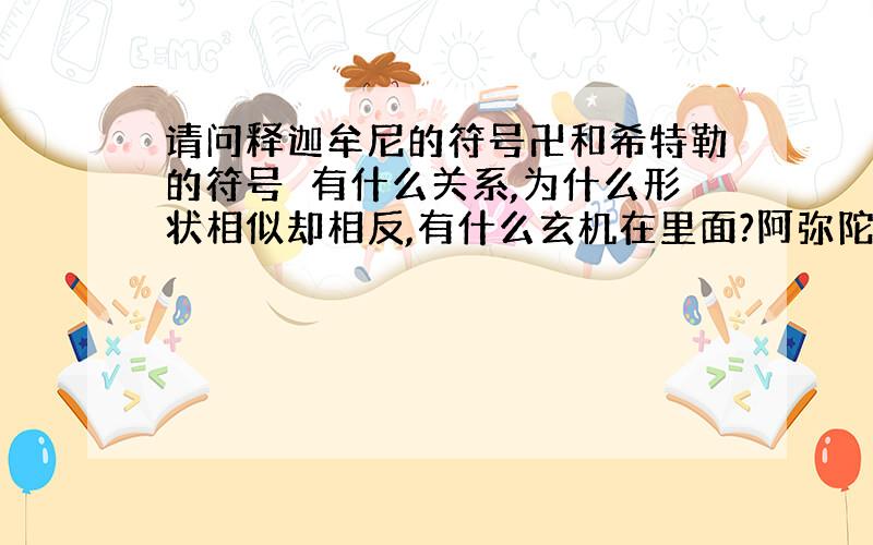 请问释迦牟尼的符号卍和希特勒的符号卐有什么关系,为什么形状相似却相反,有什么玄机在里面?阿弥陀佛!