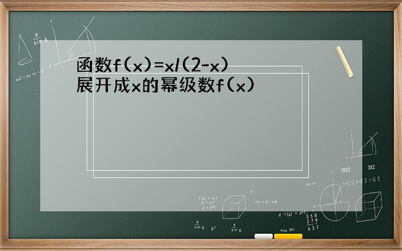 函数f(x)=x/(2-x)展开成x的幂级数f(x)