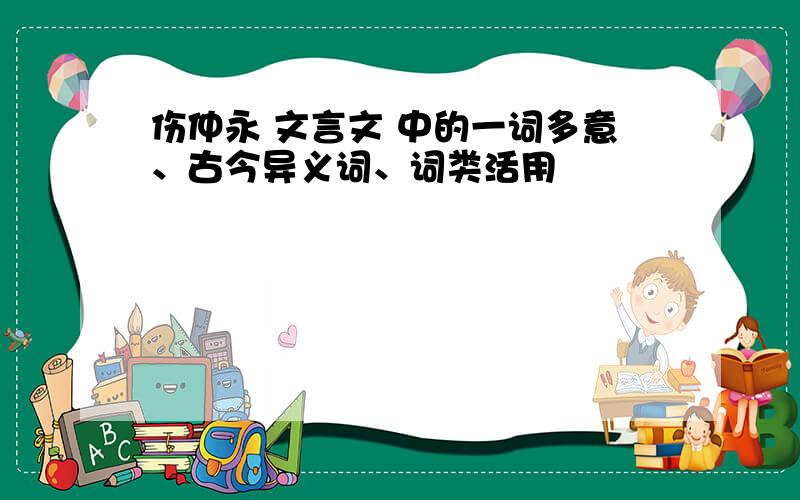 伤仲永 文言文 中的一词多意、古今异义词、词类活用