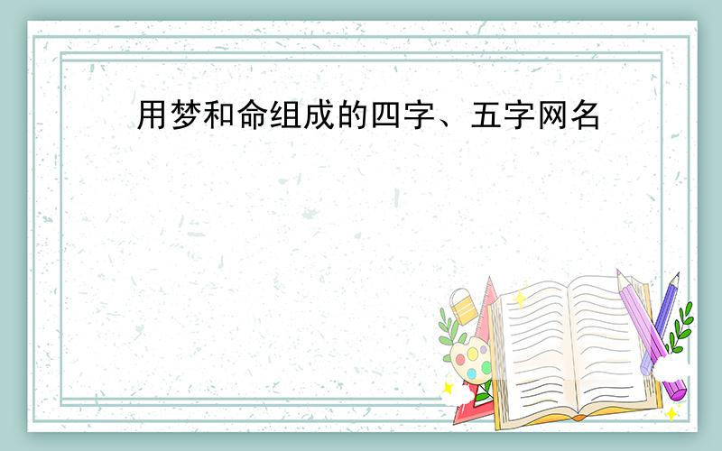 用梦和命组成的四字、五字网名