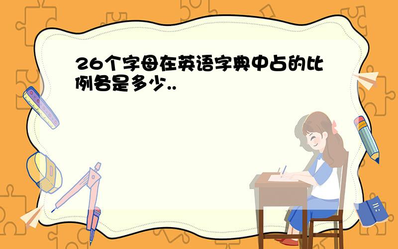 26个字母在英语字典中占的比例各是多少..