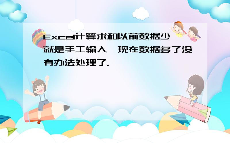 Excel计算求和以前数据少就是手工输入,现在数据多了没有办法处理了.