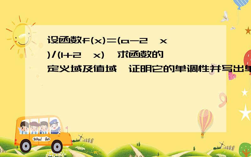 设函数f(x)=(a-2^x)/(1+2^x),求函数的定义域及值域,证明它的单调性并写出单调区间