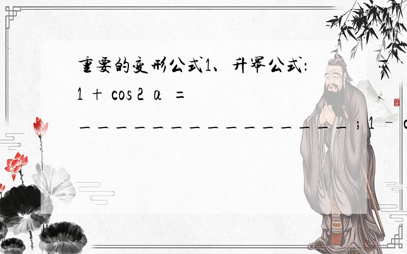 重要的变形公式1、升幂公式：1 + cos 2 α = _______________ ; 1 – cos 2 α =