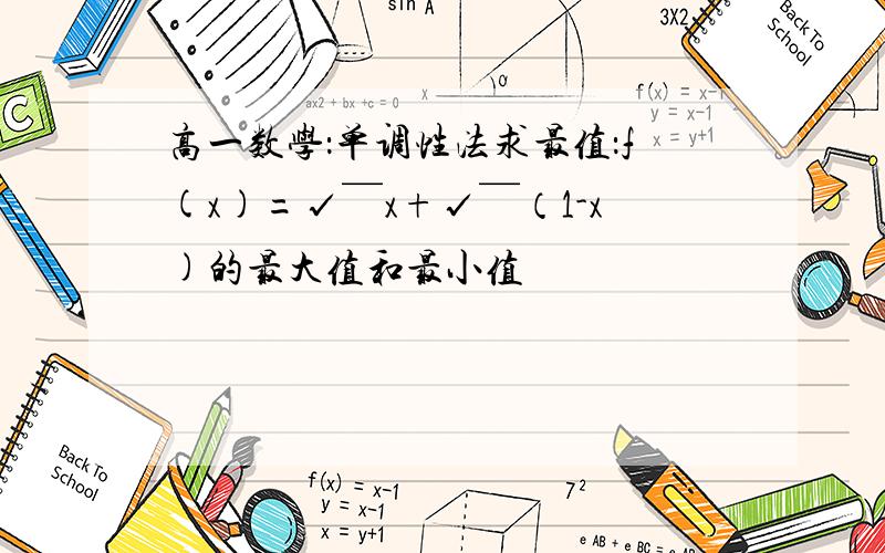 高一数学：单调性法求最值：f(x)=√￣x+√￣（1-x)的最大值和最小值