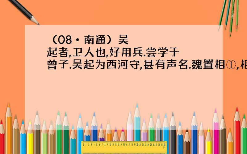 （08•南通）吴起者,卫人也,好用兵.尝学于曾子.吴起为西河守,甚有声名.魏置相①,相田文②.吴起不悦,谓田