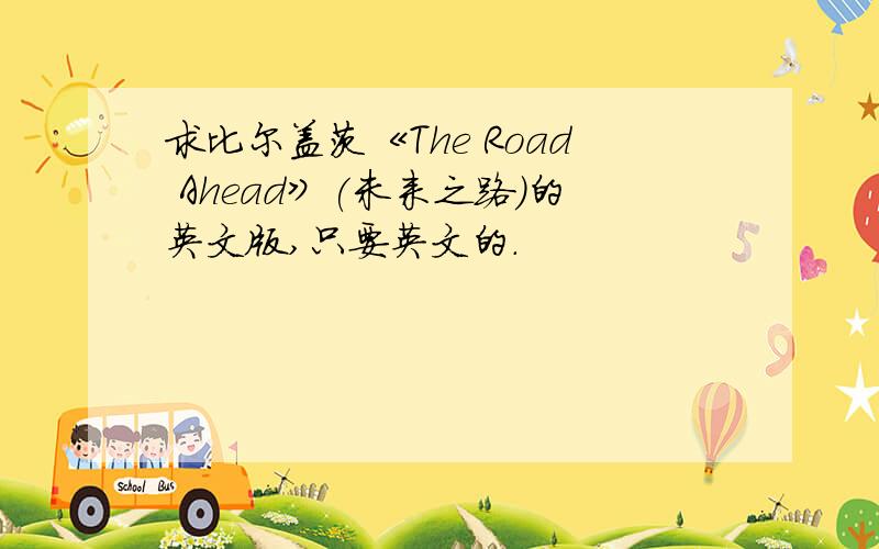 求比尔盖茨《The Road Ahead》(未来之路)的英文版,只要英文的.