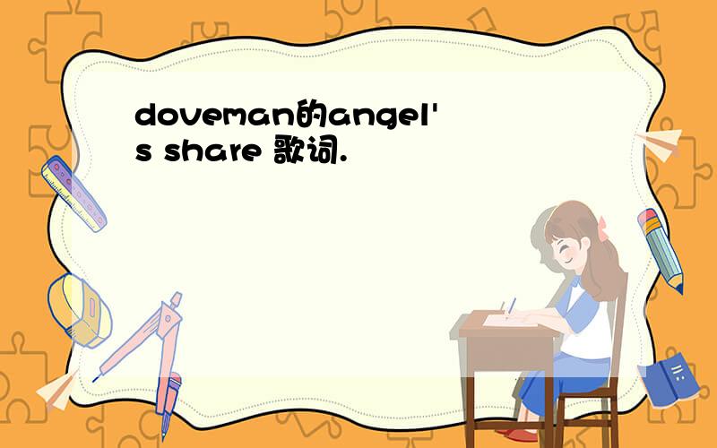 doveman的angel's share 歌词.