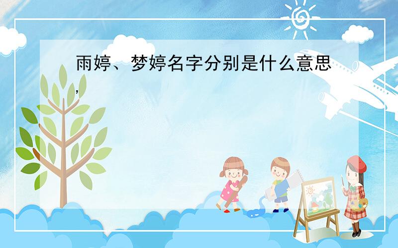 雨婷、梦婷名字分别是什么意思,