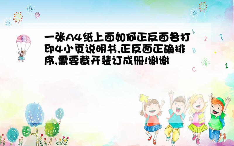 一张A4纸上面如何正反面各打印4小页说明书,正反面正确排序,需要裁开装订成册!谢谢