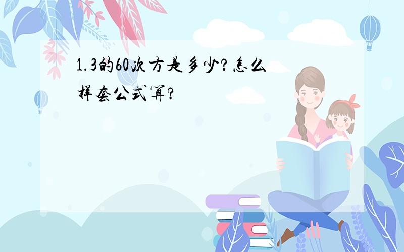 1.3的60次方是多少?怎么样套公式算?