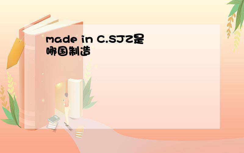 made in C.SJZ是哪国制造