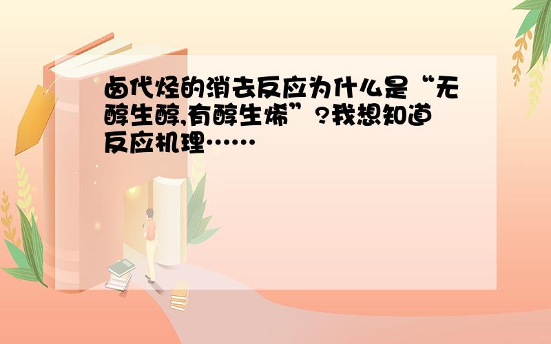 卤代烃的消去反应为什么是“无醇生醇,有醇生烯”?我想知道反应机理……