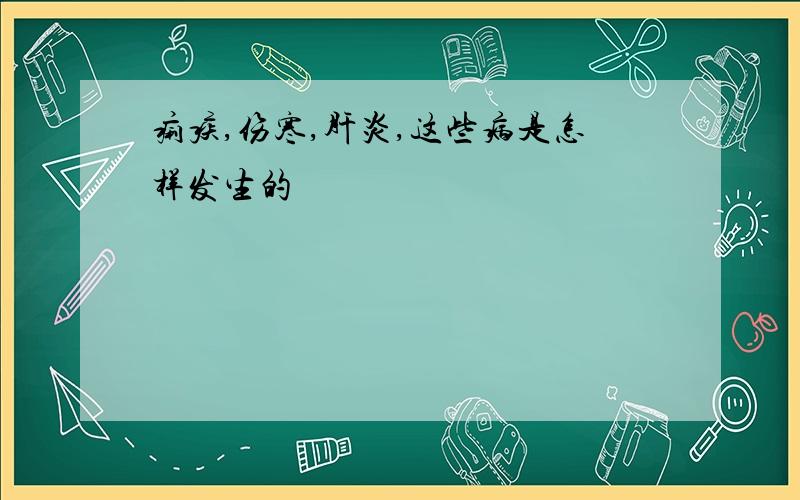 痢疾,伤寒,肝炎,这些病是怎样发生的