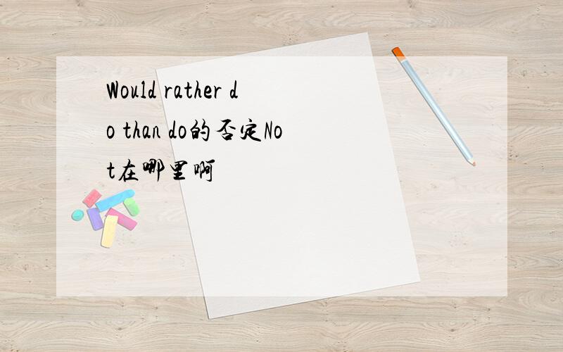 Would rather do than do的否定Not在哪里啊