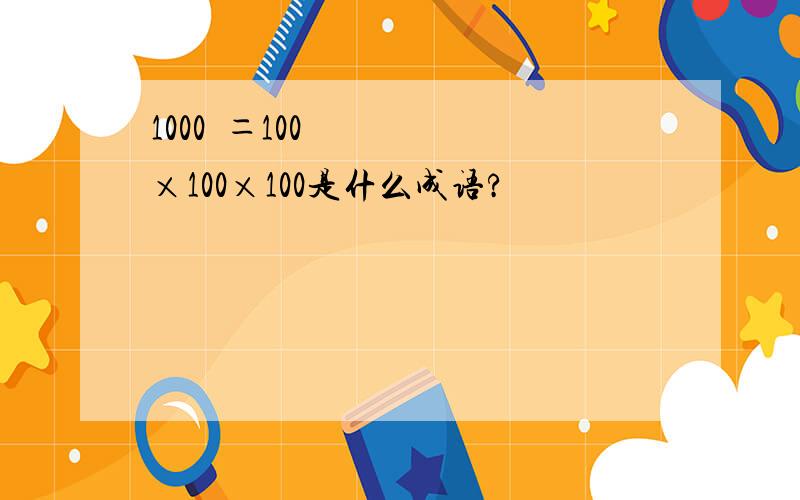 1000²＝100×100×100是什么成语?