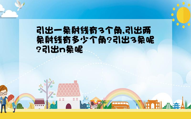 引出一条射线有3个角,引出两条射线有多少个角?引出3条呢?引出n条呢