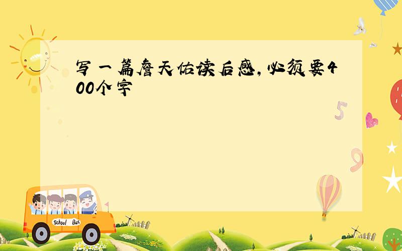 写一篇詹天佑读后感,必须要400个字