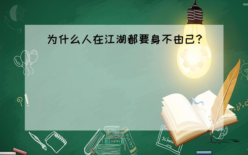 为什么人在江湖都要身不由己?