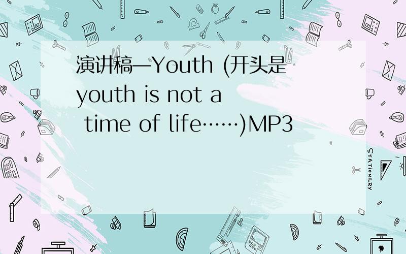 演讲稿—Youth (开头是youth is not a time of life……)MP3