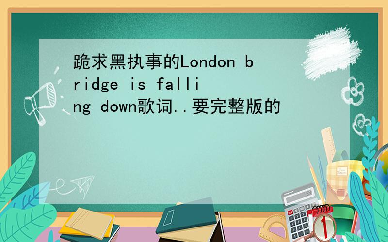 跪求黑执事的London bridge is falling down歌词..要完整版的