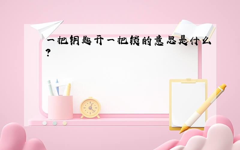 一把钥匙开一把锁的意思是什么?