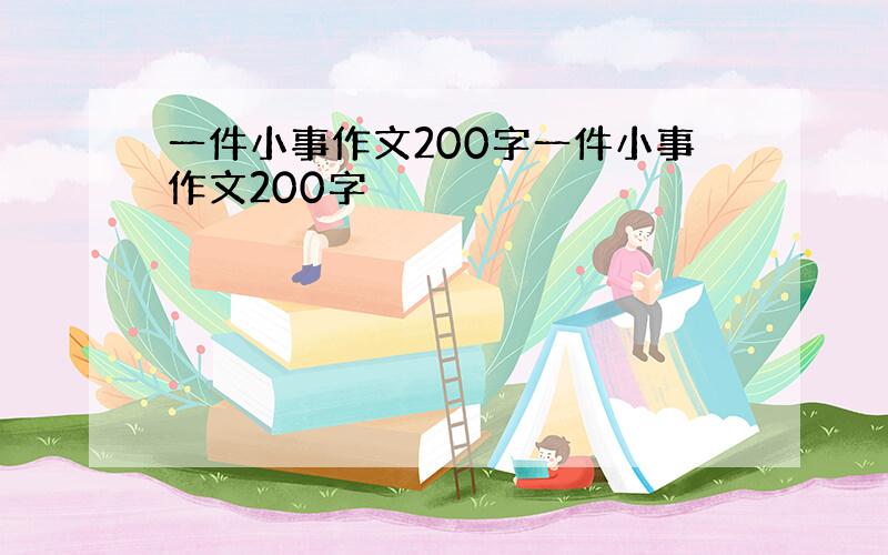 一件小事作文200字一件小事作文200字