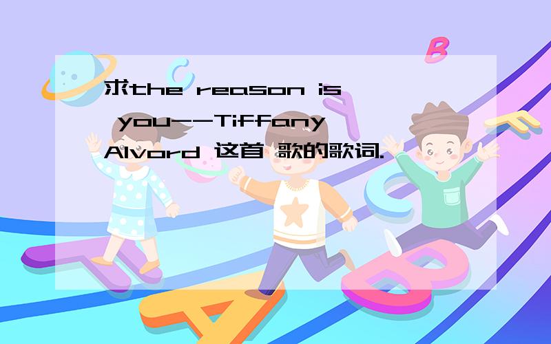 求the reason is you--Tiffany Alvord 这首 歌的歌词.