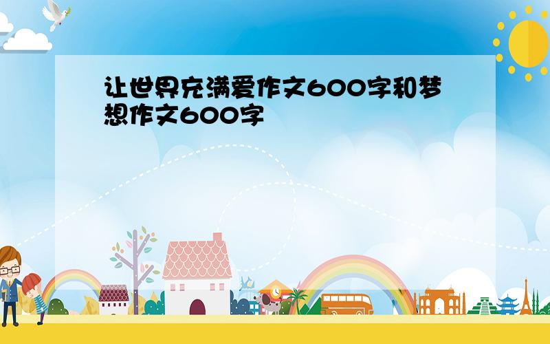 让世界充满爱作文600字和梦想作文600字