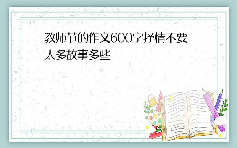 教师节的作文600字抒情不要太多故事多些