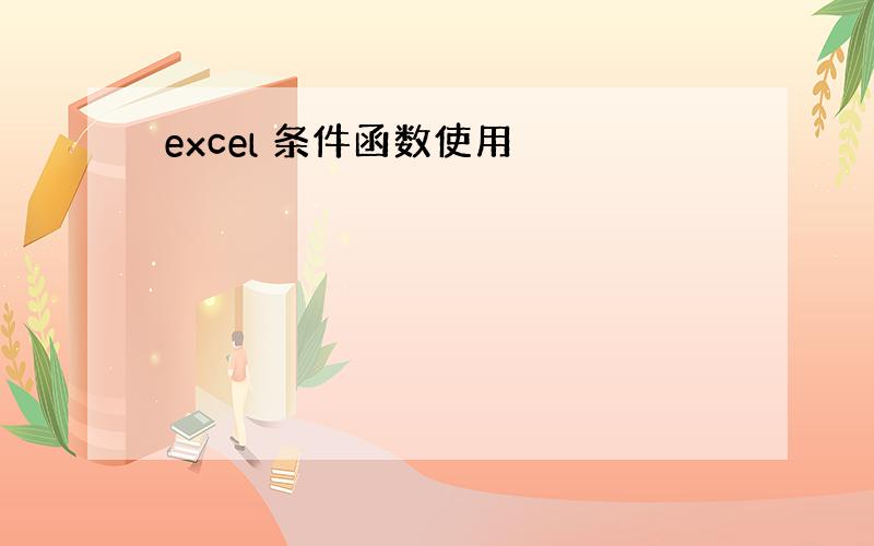 excel 条件函数使用