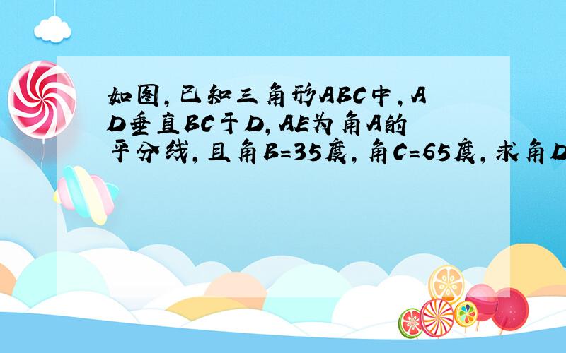 如图,已知三角形ABC中,AD垂直BC于D,AE为角A的平分线,且角B=35度,角C=65度,求角DAE的度数