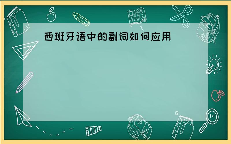 西班牙语中的副词如何应用