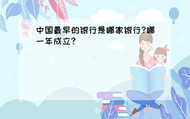 中国最早的银行是哪家银行?哪一年成立?